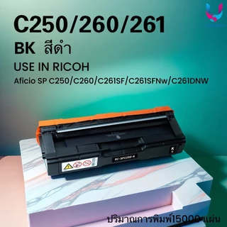 หมึกเทียบเท่า Ricoh SP-C250/C260/C261/250/260/261 For Ricoh SP C250DN/SP C250SF/C260DNw/C261DNw