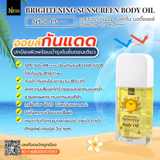 Ness☀️ บอดี้ออยล์กันแดด SPF50 PA++++ ป้องกันรังสี🌤️ UVA/UVB กันน้ำ กันเหงื่อ เกลี่ยง่าย ซึมไว ไม่เหนียวเหนอะหนะ 50ml