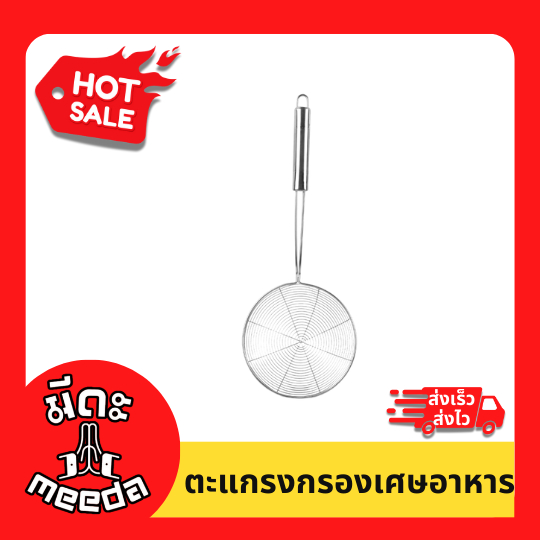 Meeda Kitchen กระชอนสแตนเลส กระชอนตักอาหาร ตักของทอด