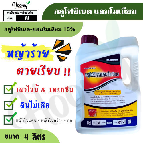 กลูโฟซิเนต  4 ลิตร ( เอ็มจีที ) กำจัดหญ้าใบแคบ ใบกว้าง ฆ่าหญ้า หัวคันนา ร่องมัน วัชพืช