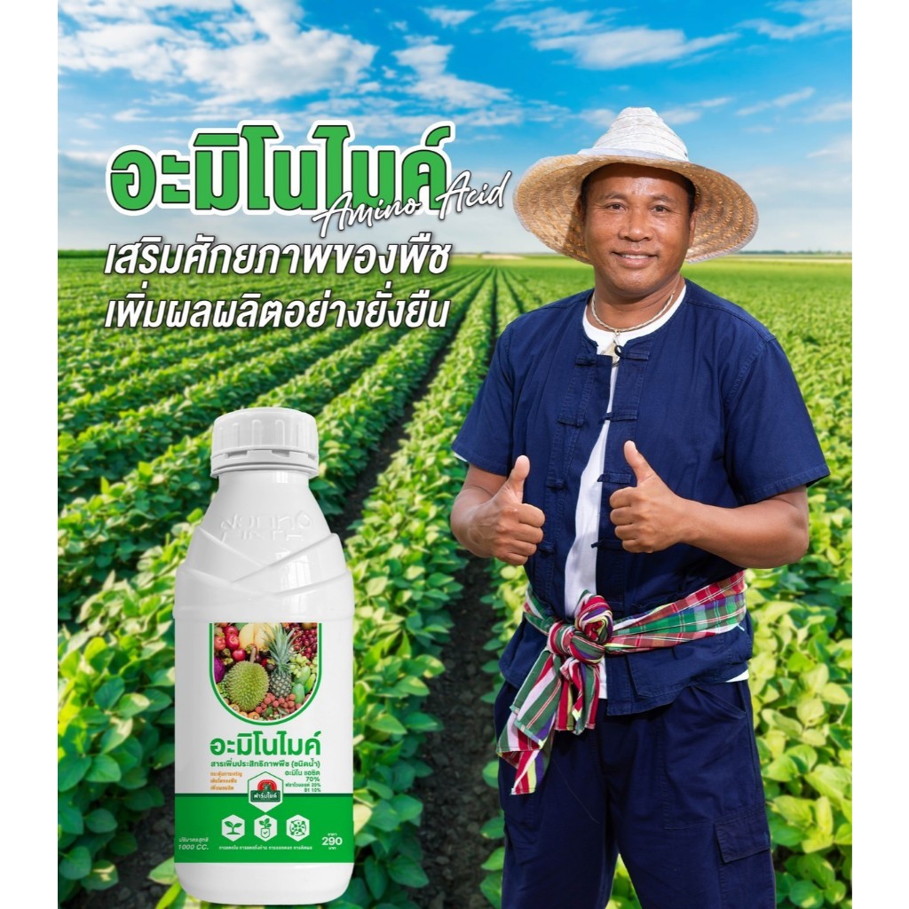 อะมิโนไมค์ สารเพิ่มประสิทธิภาพพืช (ชนิดน้ำ) ขนาด 1 ลิตร - ฟาร์มไมค์