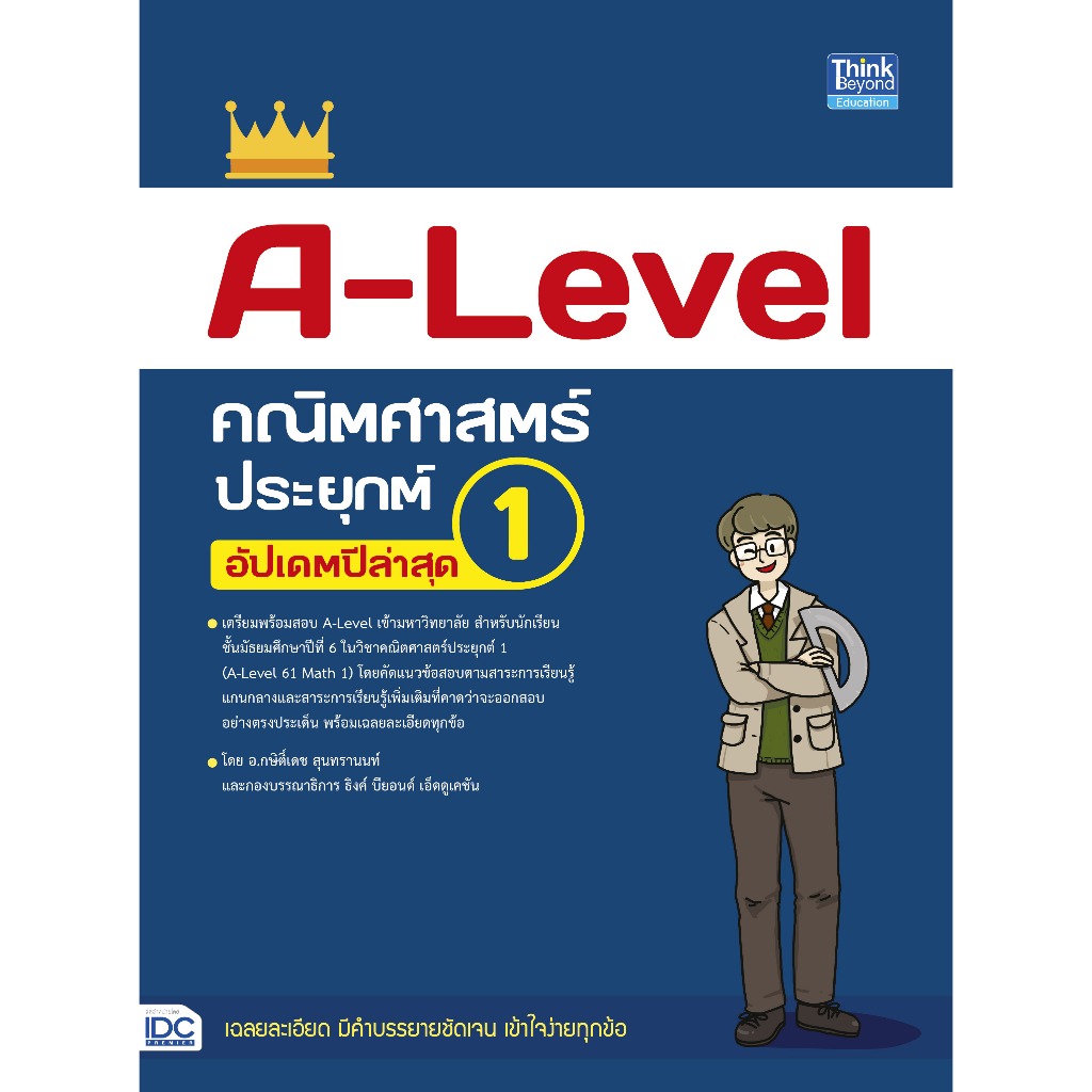 หนังสือ A-Level คณิตศาสตร์ประยุกต์ 1 อัปเดตปีล่าสุด