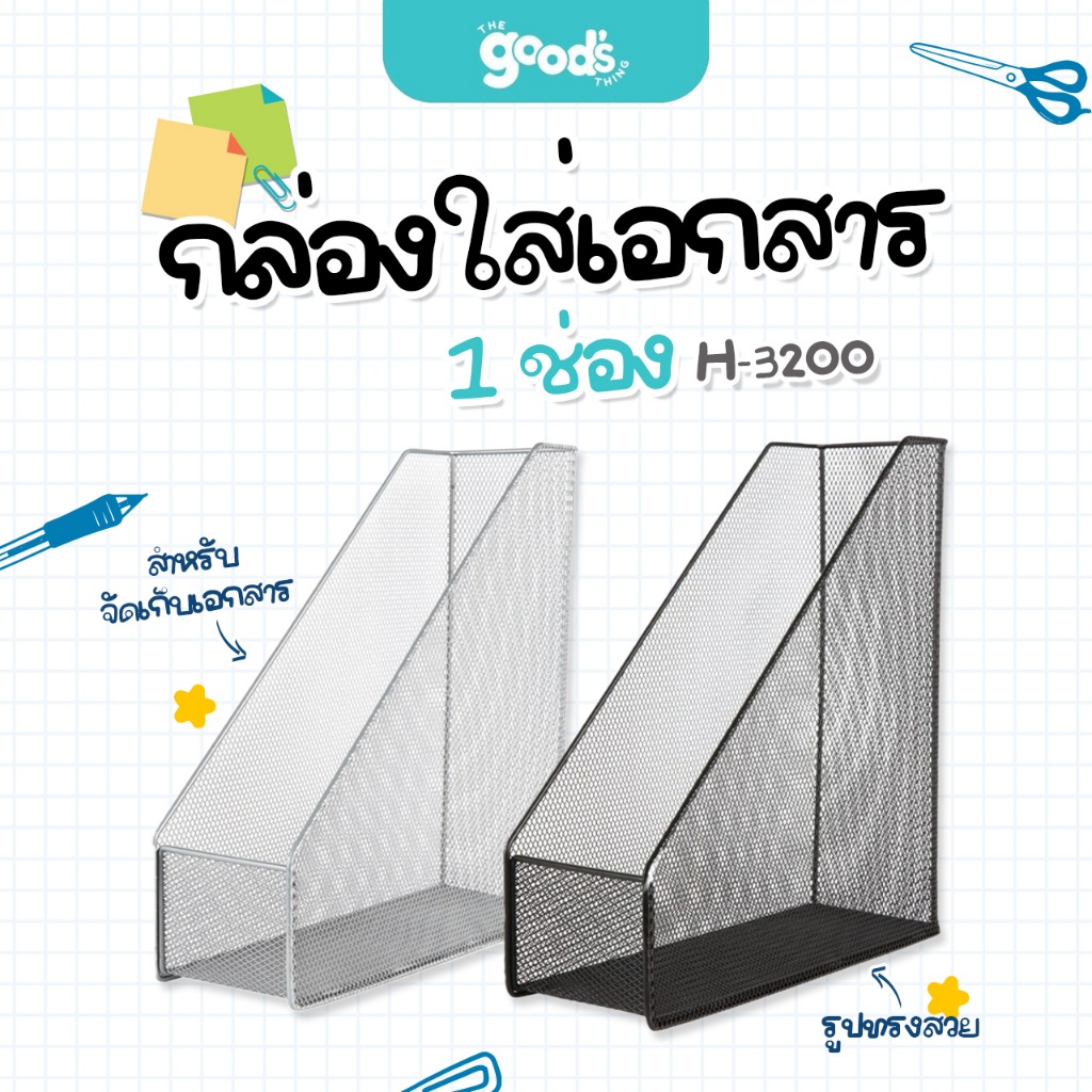 กล่องใส่เอกสาร 1 ช่อง H-3200 ออร์ก้า ตะแกรงเหล็กใส่เอกสาร จำนวน 1 ใบ