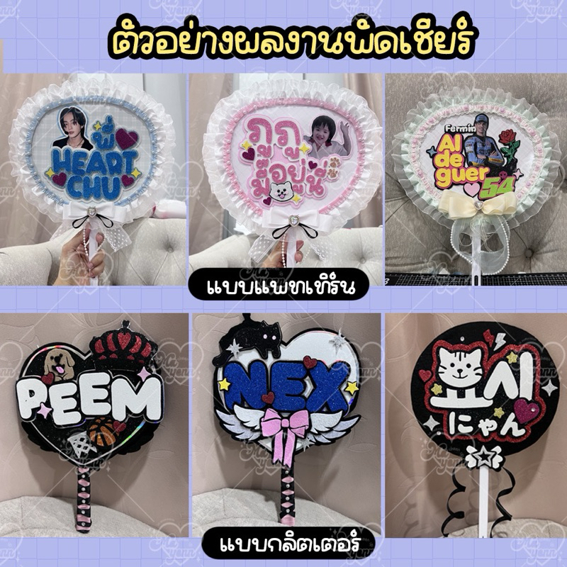 📍พัดเชียร์ศิลปินโฟมกลิเตอร์ ขนาด 9.5 และ 6.5 นิ้ว✨ ทักแชทสั่งได้เลยค่ะ