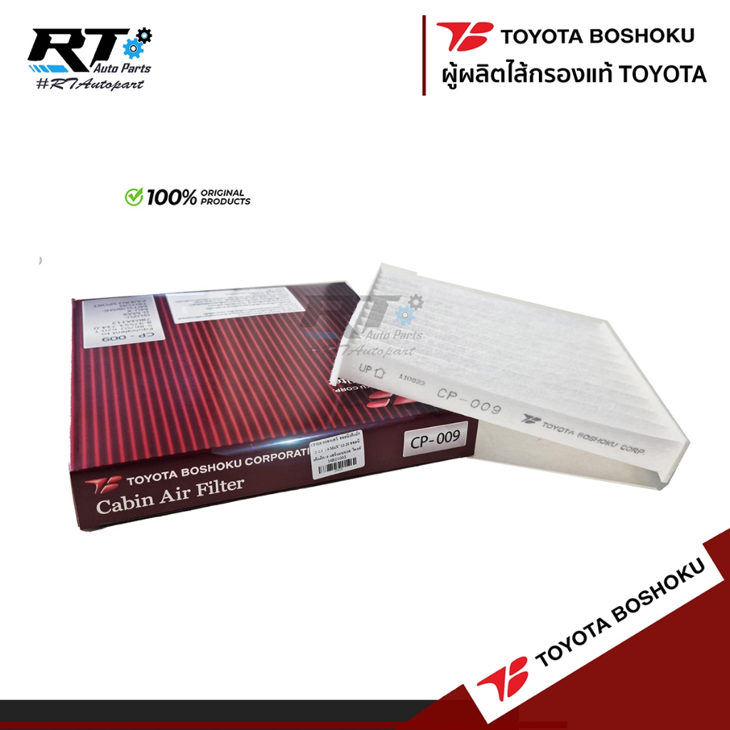 Toyota Boshoku กรองแอร์ Isuzu Allnew Dmax 2.5 1.9 ปี12-19 Mu-X ปี14-20 Triton Pajerosport ปี15-20 | CP009