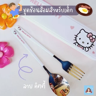 ช้อนส้อมเด็ก พร้อมกล่องพกพา ลายการ์ตูน คิดตี้ มายเมโลดี้ คุรุมิ ชินาม่อน สำหรับเด็ก 4 ปีขึ้นไป