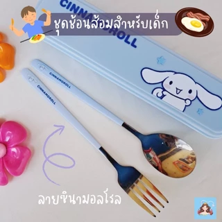 ช้อนส้อมเด็ก พร้อมกล่องพกพา ลายการ์ตูน คิดตี้ มายเมโลดี้ คุรุมิ ชินาม่อน สำหรับเด็ก 4 ปีขึ้นไป