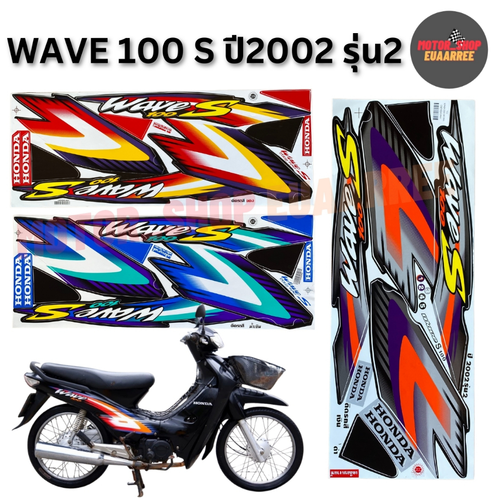 สติกเกอร์ติดรถทั้งคันเวฟ100S ปี2002 รุ่น2 ทูโทน รุ่นดิสเบรค (xชุด)