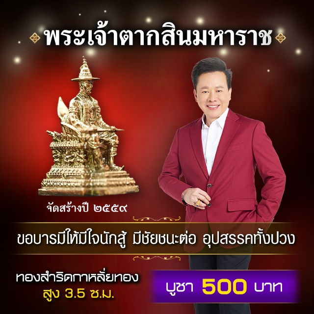 พระเจ้าตากสินมหาราช ลอยองค์ (ทองสำริดกาหลั่ยทอง)
