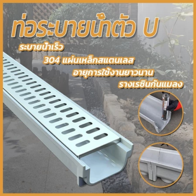 สวนในบ้าน, รางน้ํา U-groove, รางน้ําสําเร็จรูป, สวนสแตนเลสรางน้ําท่อระบายน้ําคลุมร่องพื้น