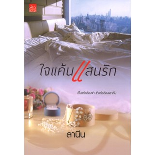 สถาพรบุ๊คส์ออนทัวร์ ใจแค้นแสนรัก โดย ลานีน มือหนึ่ง พร้อมส่ง