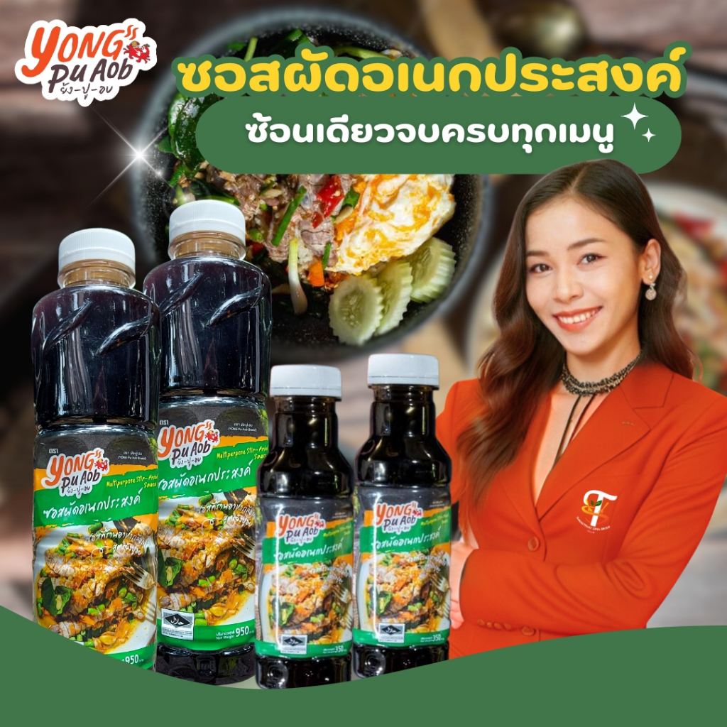ซอสผัดอเนกประสงค์ Multipurpose stir fried sauce ตราย้ง-ปู-อบ ผัดได้ทุกเมนู