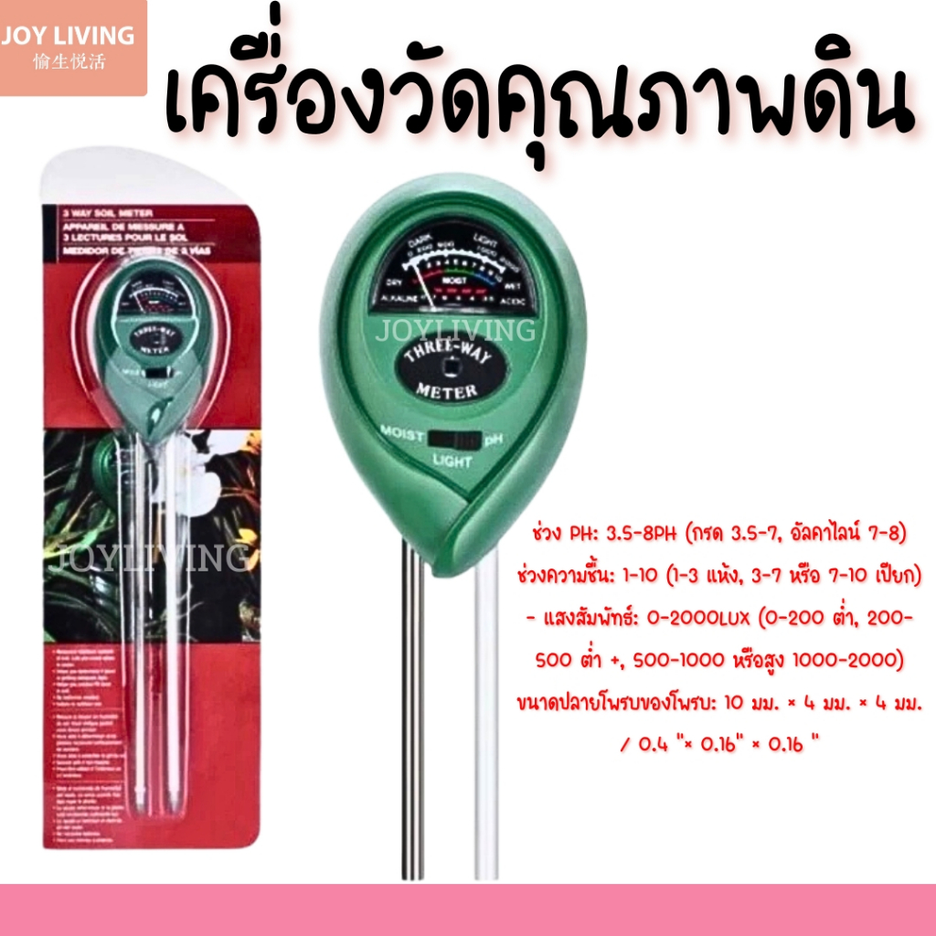 เครื่องวัดคุณภาพดิน  วัดน้ำ วัดปุ๋ย วัดความเค็ม เครื่องวัด pH meter
