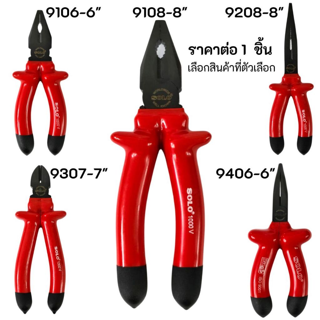 Solo คีมหุ้มฉนวนกันไฟฟ้า 1000V ใบมีดคม คีม คีมหุ้มฉนวน กันไฟดูด คีมช่างไฟฟ้า 9106-6" 9108-8" 9208-8" 9307-7" 9406-6"