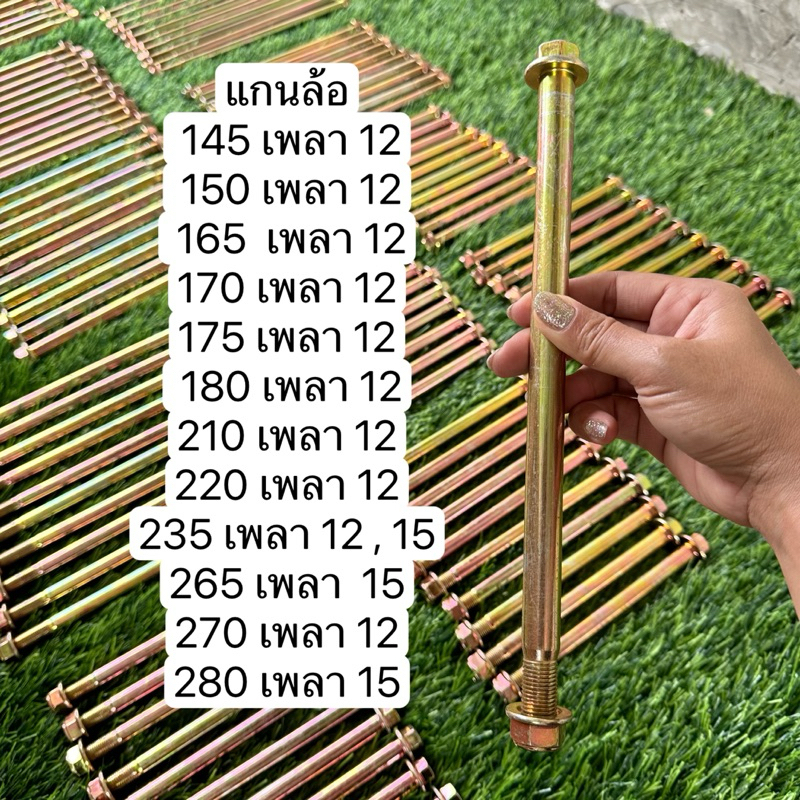 แกนล้อพร้อมน็อตขนาด12และ15มิล