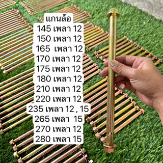 แกนล้อพร้อมน็อตขนาด12และ15มิล