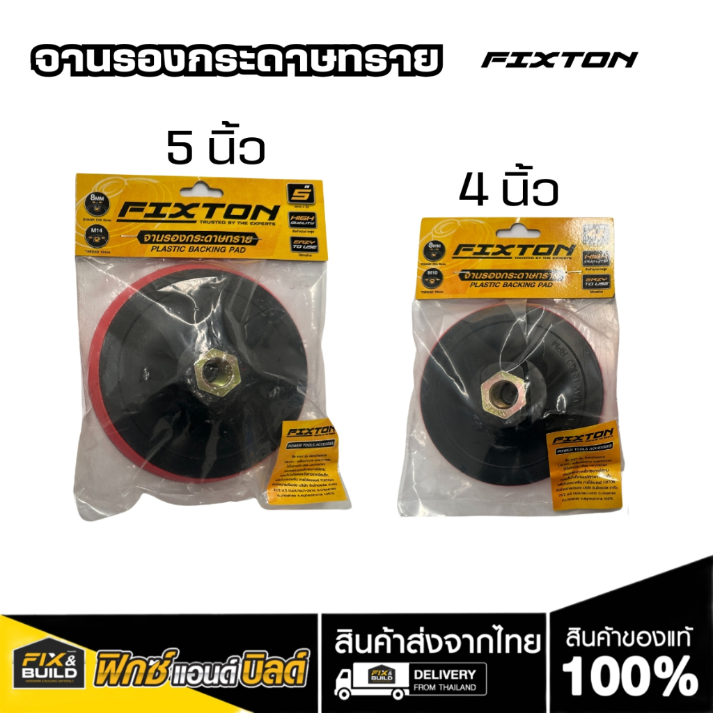 จานรองกระดาษทราย แป้นจับกระดาษทรายกลม 4นื้ว 5นิ้ว หัวจับกระดาษทราย จานตีนตุ๊กแก