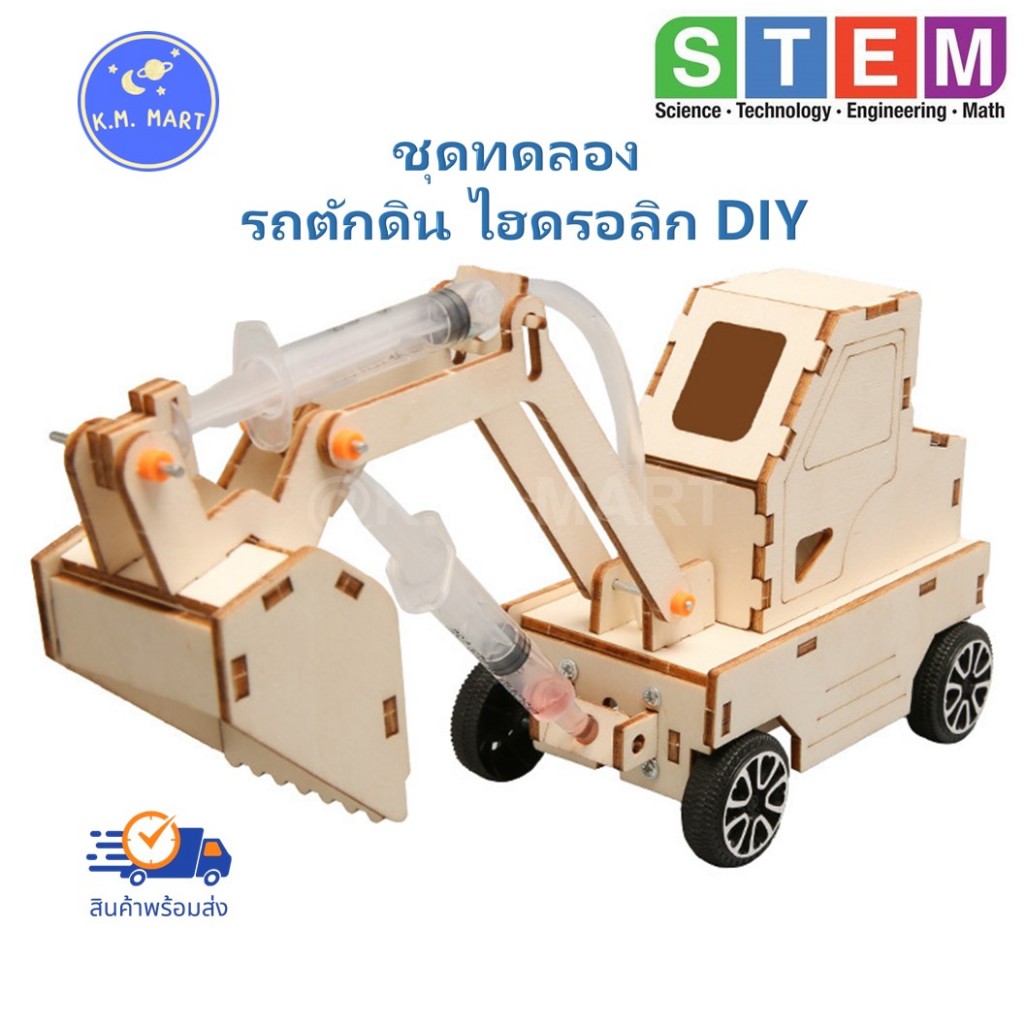 ชุดทดลอง รถตักดิน ไฮดรอลิก T-M122 STEM Hydraulic loader ชุดประกอบไม้ เสริมทักษะวิศวกรรม DIY