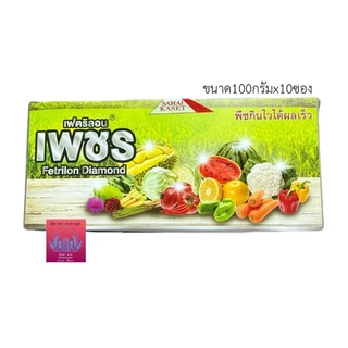 เฟตริลอน เพชร (ยกกล่องขนาด100กรัมx10ซอง)