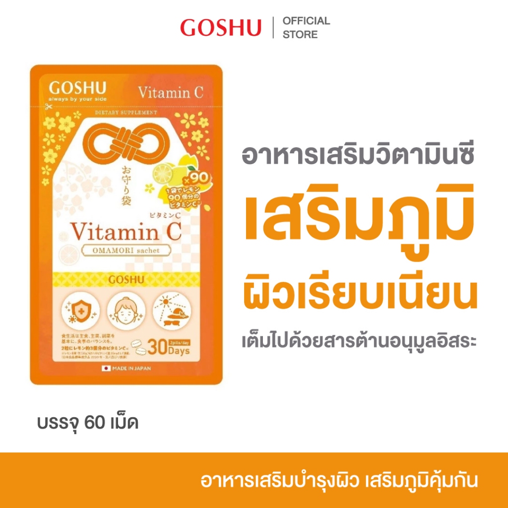 GOSHU OMAMORI Vitamin C  โกชู โอมาโมริ วิตามิน ซี 600 มก. อาหารเสริม บำรุง สุขภาพ ภูมิคุ้มกัน คอลลาเจน เรียบเนียน