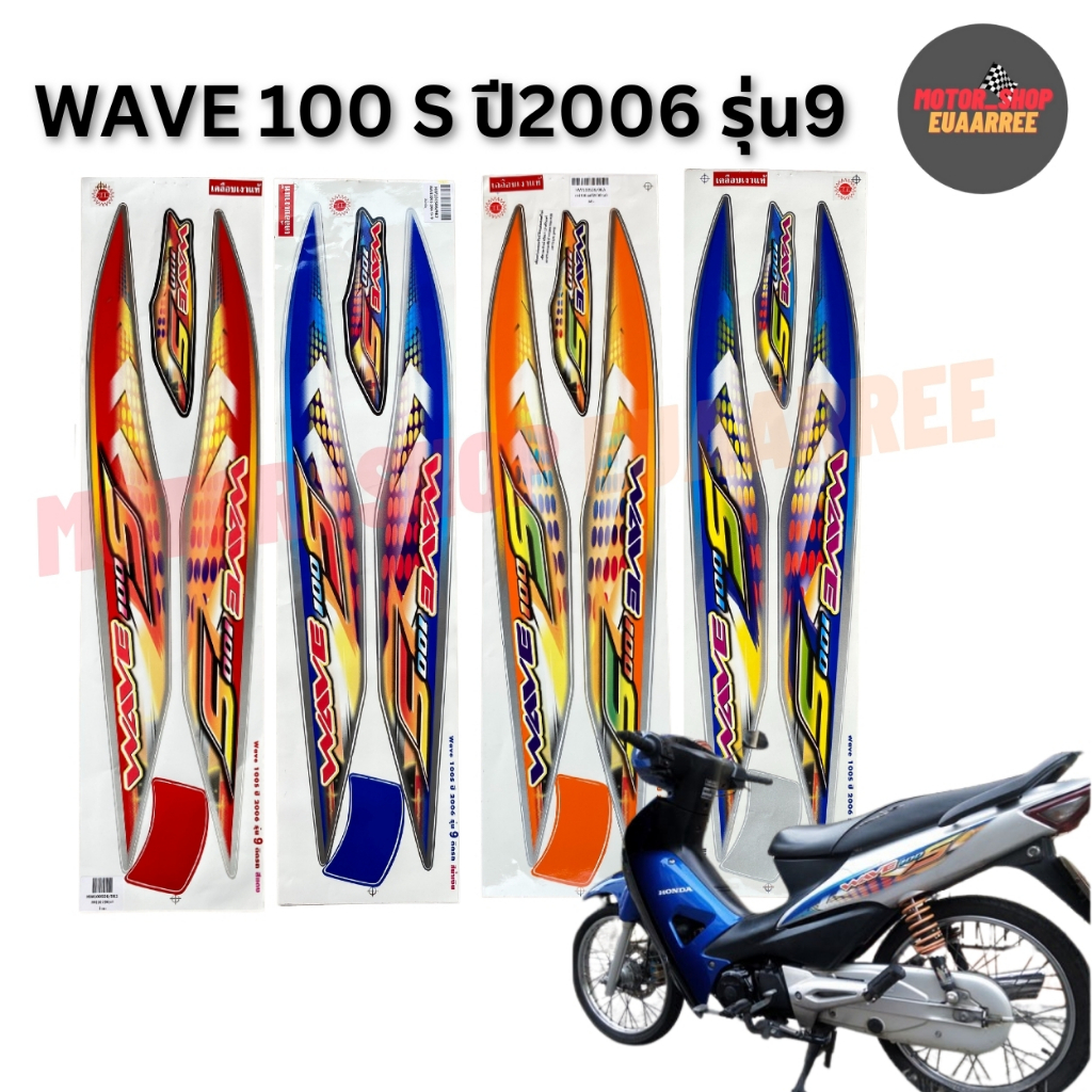 สติกเกอร์ติดรถเวฟ100S ปี2006 รุ่น9 สีสวย ไม่เพี้ยน (xชุด)