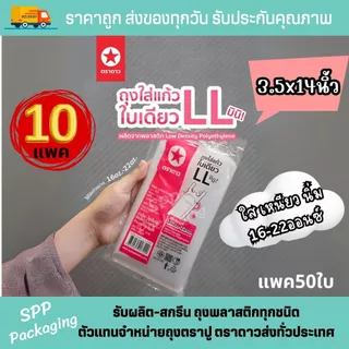 [ได้10แพค] ถุงใส่แก้วLL 1ใบ ตราดาว มินิ ขนาด3.5x14นิ้ว ใส่แก้ว 16-22ออนซ์ แพค50ใบ ใส เหนียว นิ่ม