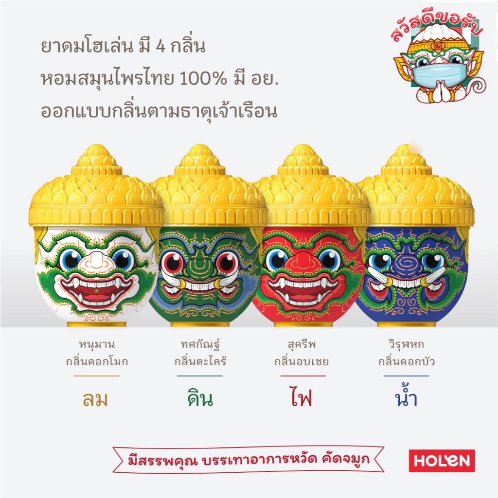 ยาดมโฮเล่น (HOLEN) แบบยกทัพใหญ่ ทั้ง 4 กลิ่น (4 ดีไซน์)