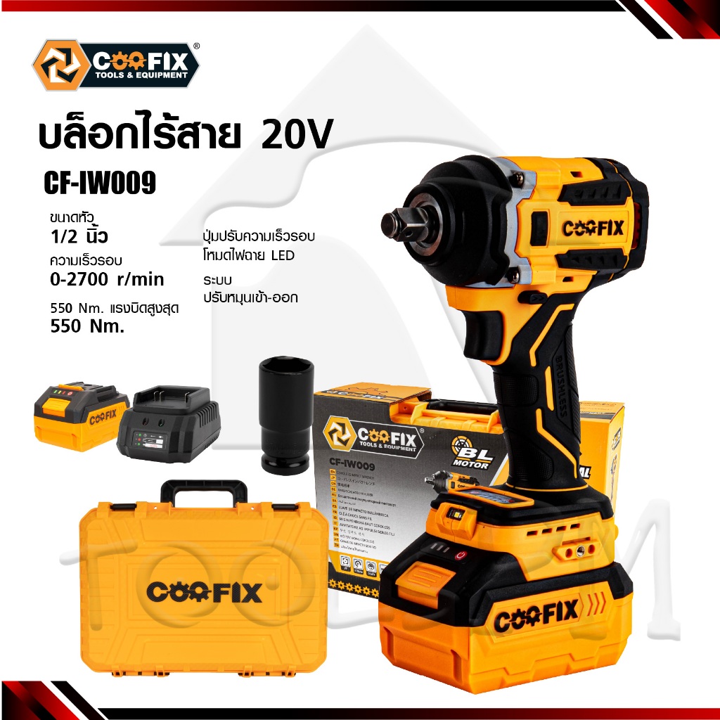 บล็อคไร้สาย ยี่ห้อ Coofix