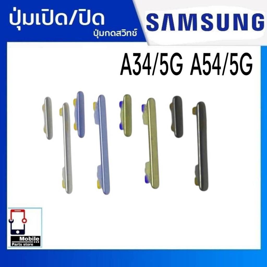 ปุ่มกดสวิทช์ด้านนอก Samsung A34/5G , A54/5G ปุ่มเปิด/ปิด ปรับระดับเสียงขึ้นลง ปุ่มเพิ่มเสียง/ลดเสียง