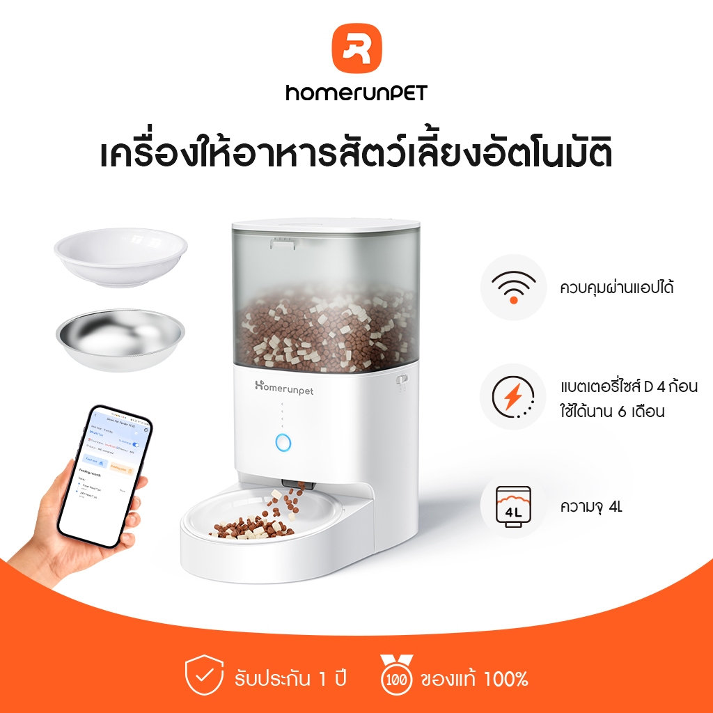 HOMERUNPET เครื่องให้อาหารสัตว์เลี้ยงอัตโนมัติ รุ่น Smart Pet Feeder PF20 รองรับการใช้งานบน APP มีชาม 2 แบบให้เลือก