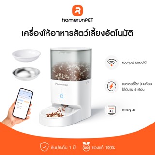 HOMERUNPET เครื่องให้อาหารสัตว์เลี้ยงอัตโนมัติ รุ่น Smart Pe…