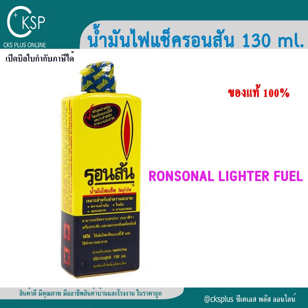 Ronsonol รอนสัน น้ำมันไฟแช็ค 130ml | น้ำมันทำความสะอาด อเนกประสงค์