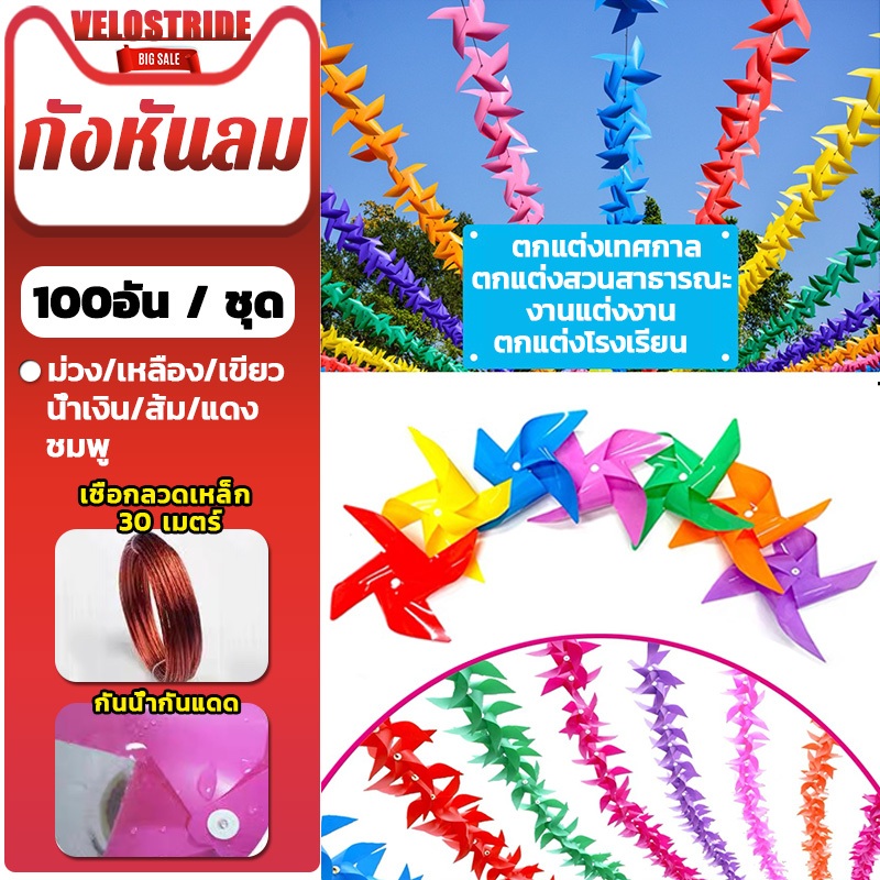 Velostride ของเล่นกังหันลมพลาสติก แต่ละชุดมี 7 สี ทั้งหมด 100 คัน +30 เมตรลวดเชือก กังหันลมพลาสติก ของเล่น ตกแต่งสวน