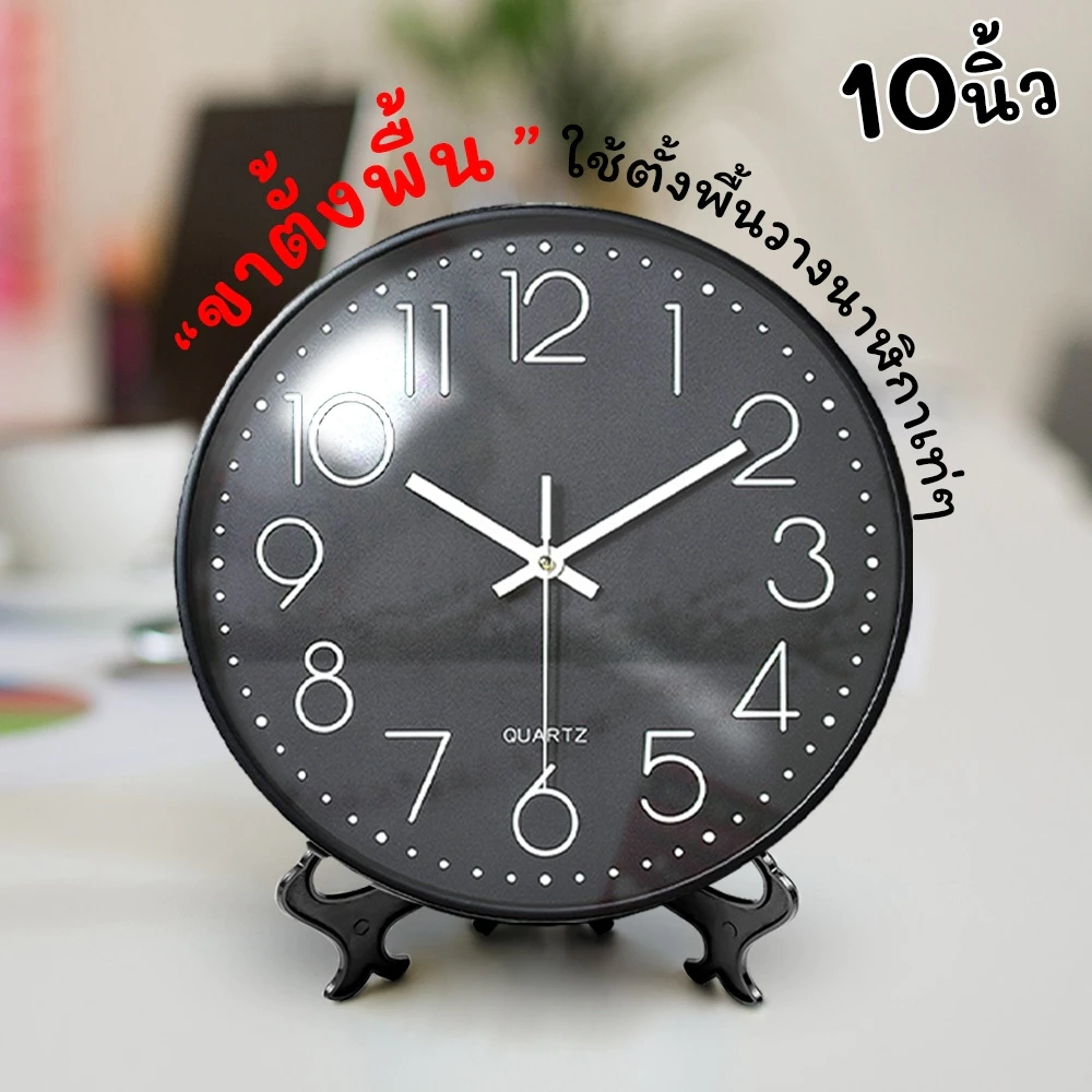 นาฬิกา 10นิ้ว + ขาตั้งขนาด 8 นิ้ว นาฬิกาแขวนเก๋ๆ ตั้งโชว์ นาฬิกาติดผนัง เข็มเดินเงียบ เสียงเงียบ