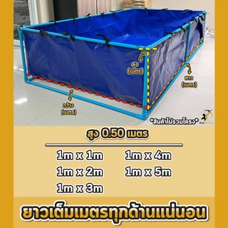 บ่อผ้าใบ กระชังบก บ่อผ้าใบเลี้ยงปลา สูง50เซนติเมตร ผ้าใบหนา300ไมครอน บ่อผ้าใบPE เลี้ยงปลา เลี้ยงกบ