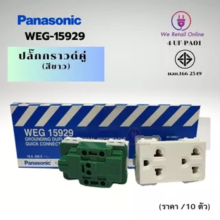 ปลั๊กกราวด์คู่/เต้ารับ 3 ขา PANASONIC รุ่น WEG-15929 (ราคา/10ตัว) (4-UF-PA010)