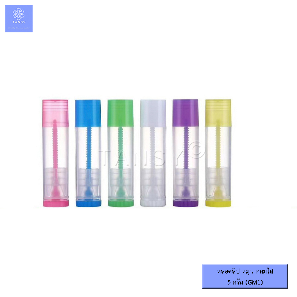 (10 หลอด) หลอดลิป 5ก.กลมใส รุ่น GM1 หลอดลิปเปล่า แบบหมุน ใช้ใส่ ลิปบาล์ม ลิปมัน ลิปสติก DIY .ฯลฯ COD