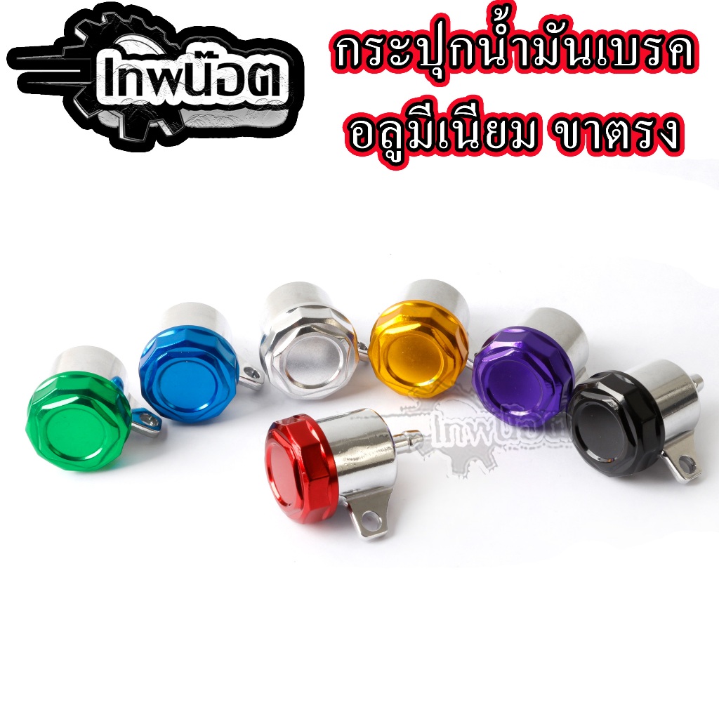 ชุดกระปุกปั้มลอย กระปุกน้ำมันเบรคหน้า-หลัง(ข้อตรง) งานมิเนียมใส่กับรถจักรยานยนต์ได้ทุกรุ่น Motorcycle มอเตอร์ไซค์