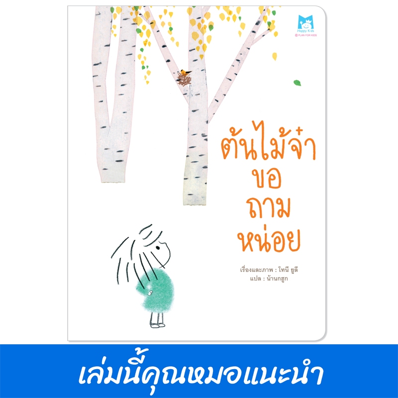 Plan For Kids หนังสือเด็ก เรื่อง ต้นไม้จ๋าขอถามหน่อย (ปกอ่อน) นิทาน หมอแนะนำ