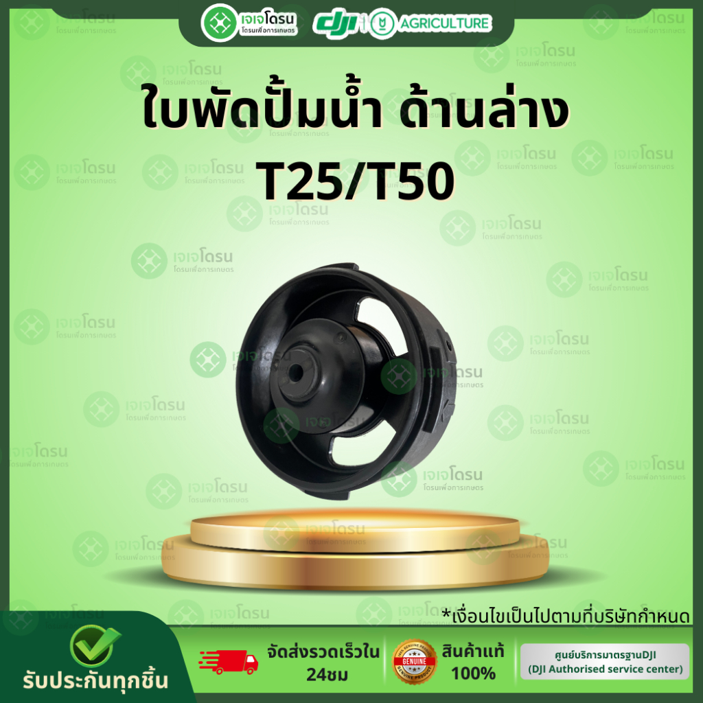 ใบพัดปั๊มน้ำ ด้านล่าง T25/T50⚡️อะไหล่โดรนเกษตร ⚡️