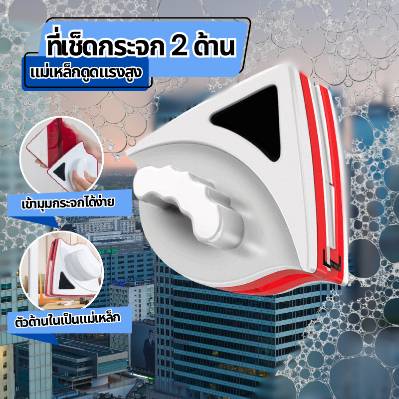 อุปกรณ์เช็ดกระจกพร้อมกัน 2 ด้าน แม่เหล็กเช็ดกระจก ที่ทำความสะอาดกระจก Doublefaced glass clean