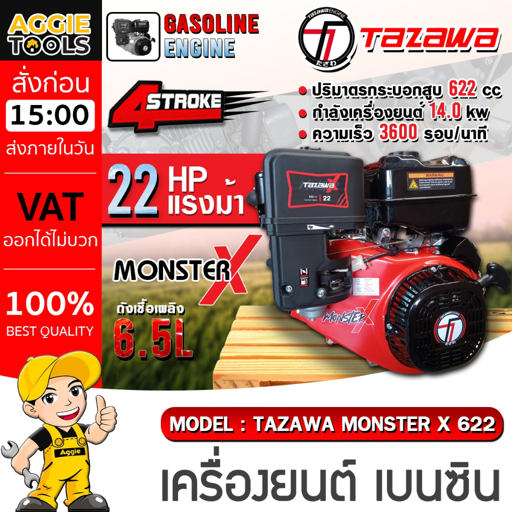 TAZAWA เครื่องยนต์  รุ่น TAZAWA MONSTER X 622 (มือดึง/สตาร์ทไฟฟ้า) เครื่องยนต์เบนซิน 4 จังหวะ 22 HP ปั๊มน้ำ