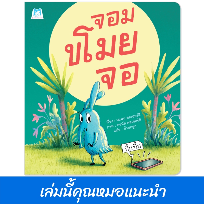 Plan For Kids หนังสือเด็ก เรื่อง จอมขโมยจอ (ปกอ่อน) นิทานหมอแนะนำ หนังสือเด็ก นิทานเพื่อนรัก