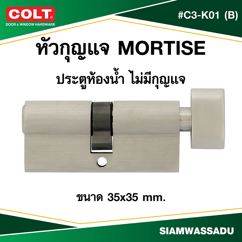 COLT หัวกุญแจ MORTISE ห้องน้ำ รุ่น C3-K01-(B) สี SN 35X35