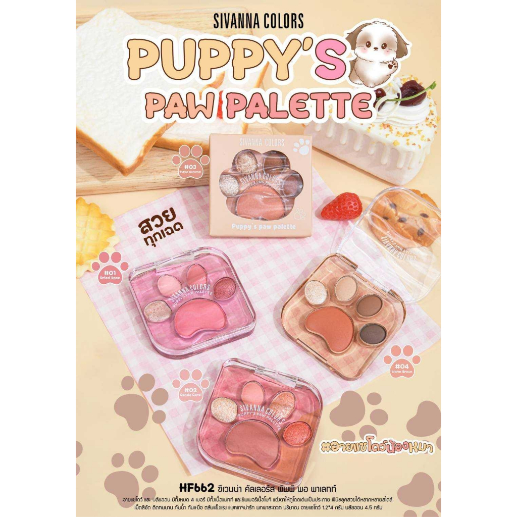 HF662 SIVANNA COLORS PUPPY'S PAW PALETTE อายแชโดว์เนื้อแมทท์ เนื้อชิมเมอร์ และบลัชออนในตัว