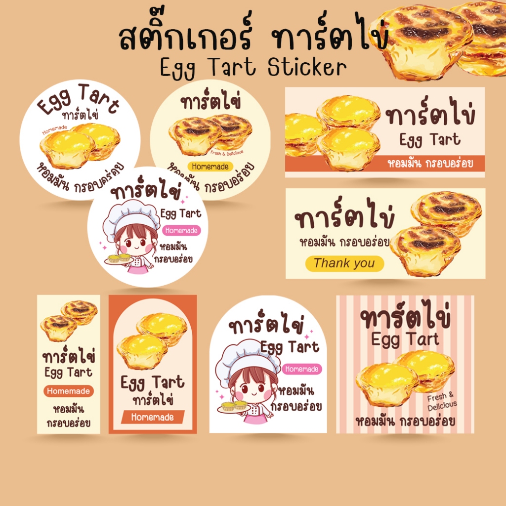 [โปร10แถม1] – สติ๊กเกอร์ ทาร์ตไข่ ขนม เบเกอรี่ Egg Tart Bakery Sticker ไดคัท