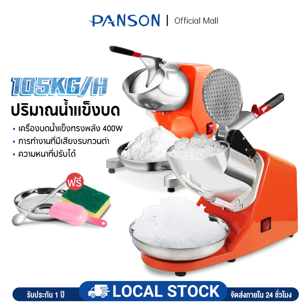 Ponson เครื่องใสน้ำแข็ง ร้านค้า เครื่องบดน้ำแข็ง เครื่องทำน้ำแข็งไส เครื่องไสน้ำแข็ง บดน้ำแข็ง มีตัวเลือกด้วยนะคะ