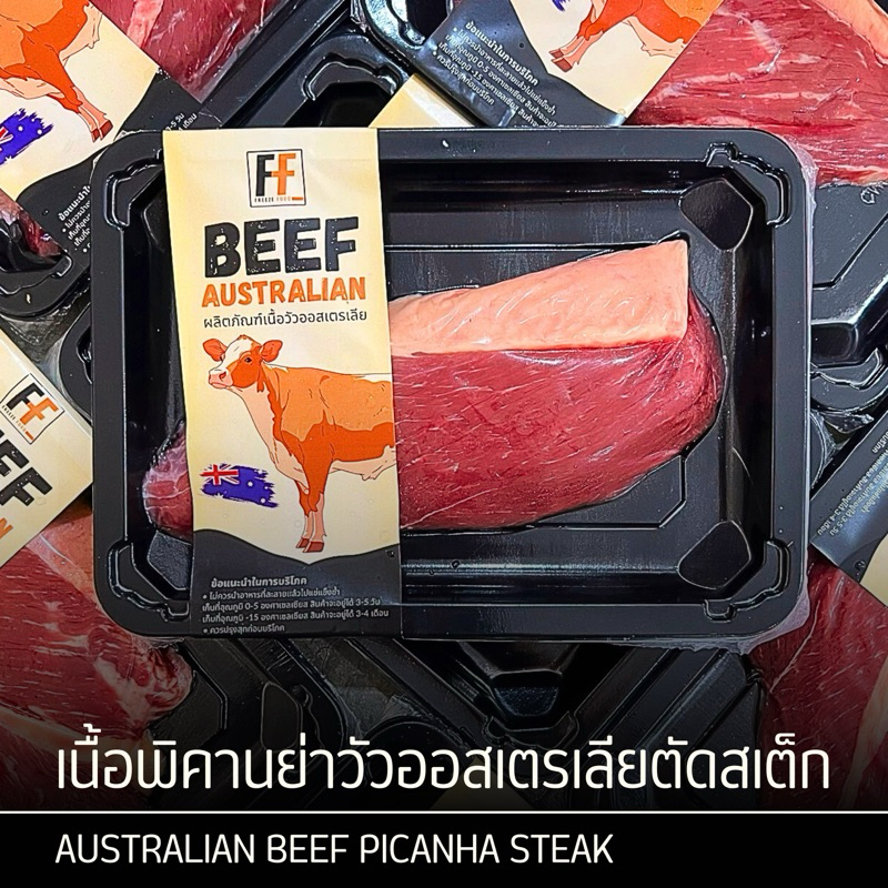 เนื้อพิคานย่าวัวออสเตรเลียตัดสเต็ก | AUSTRALIA BEEF PICANHA STEAK