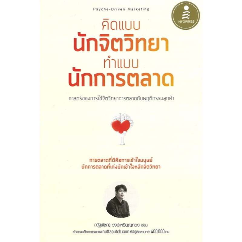สูตรลับเล่าทุกเรื่องให้ขายได้ด้วย Content Formula x AI /คิดแบบนักจิตวิทยา ทำแบบนักการตลาด/ณัฐพัชญ์ ว