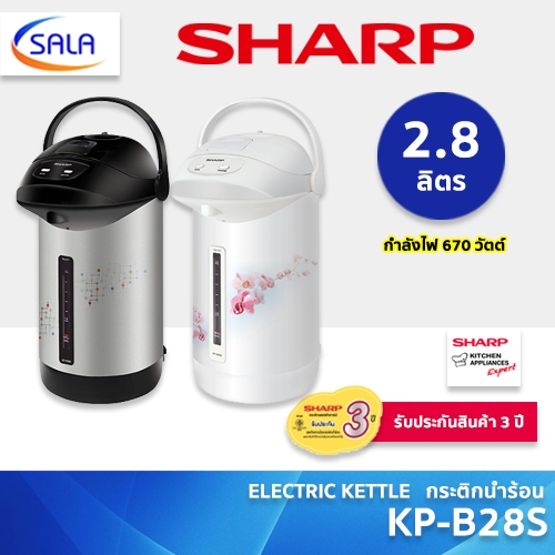 SHARP กระติกน้ำร้อน รุ่น KP-B28S ขนาด 2.8 ลิตร รุ่น Electric Kettle ชาร์ป